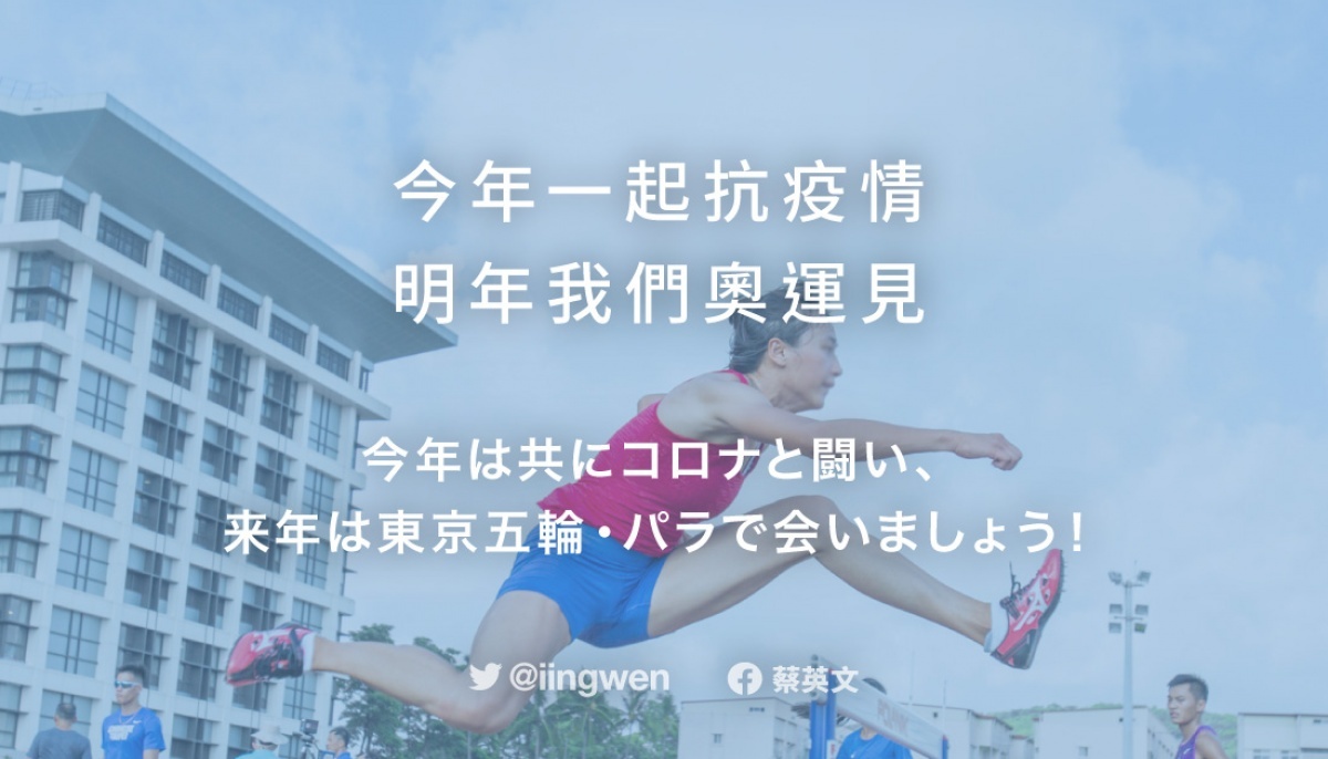 今年抗疫情 明年奧運見 蔡英文 為做出艱難決定的日本打氣 台灣好新聞taiwanhot Net