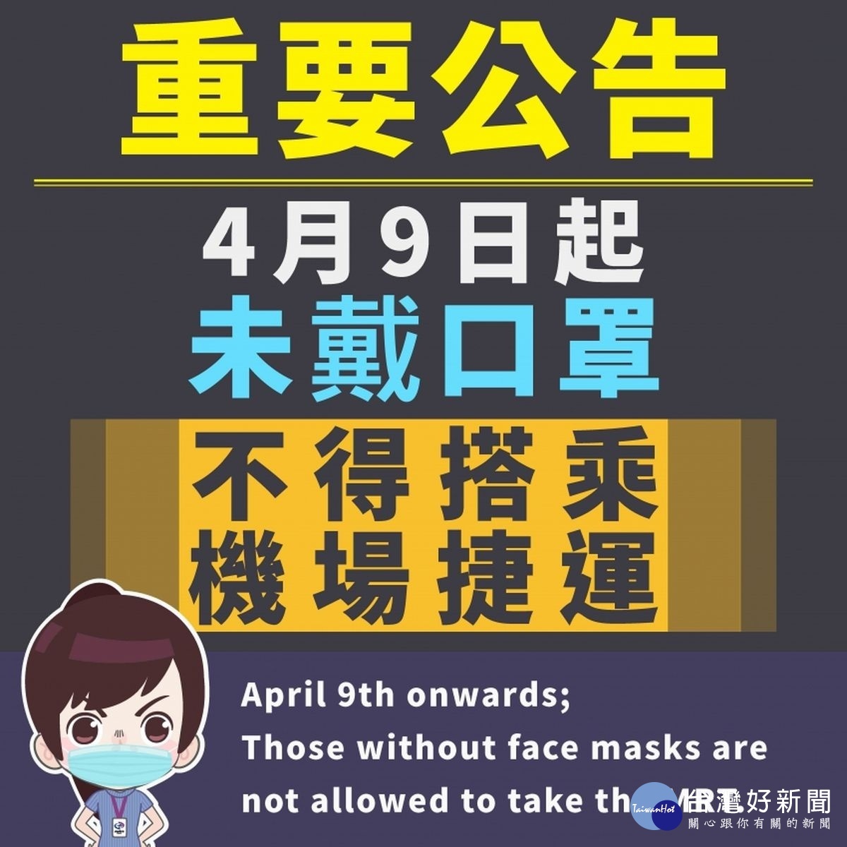 桃園大眾捷運公司發出未戴口罩旅客一律不得搭乘機場捷運重大訊息公告。