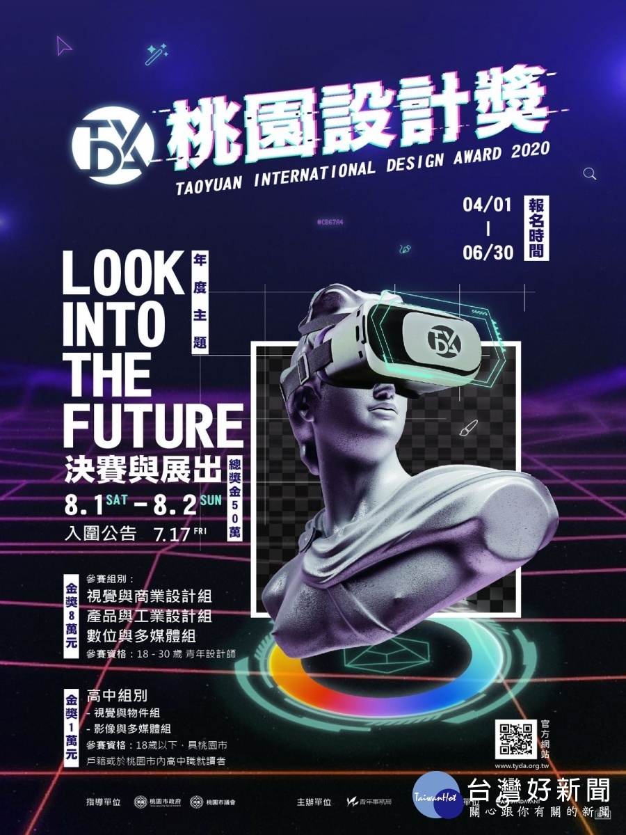 以《Look into the Future》為題的「2020桃園設計獎」宣傳海報。