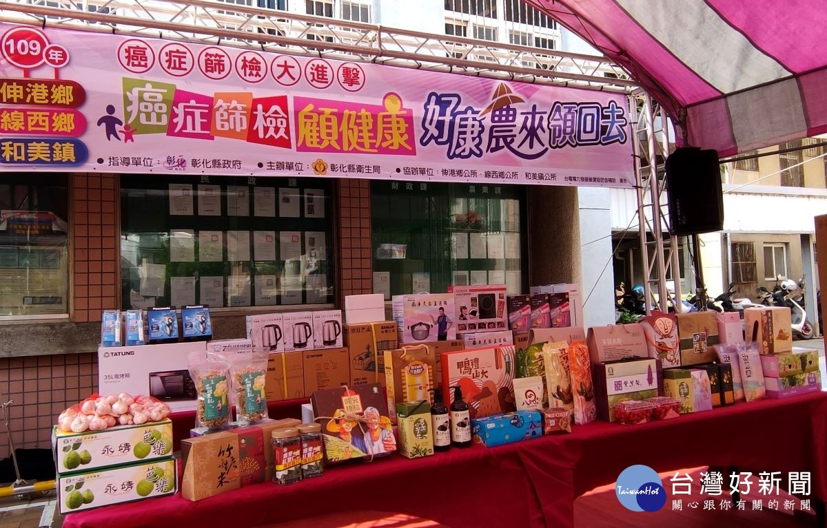 彰化縣辦裡癌症篩檢故健康，祭出好康農特產品，鼓勵民眾參加篩檢。圖／記者鄧富珍攝