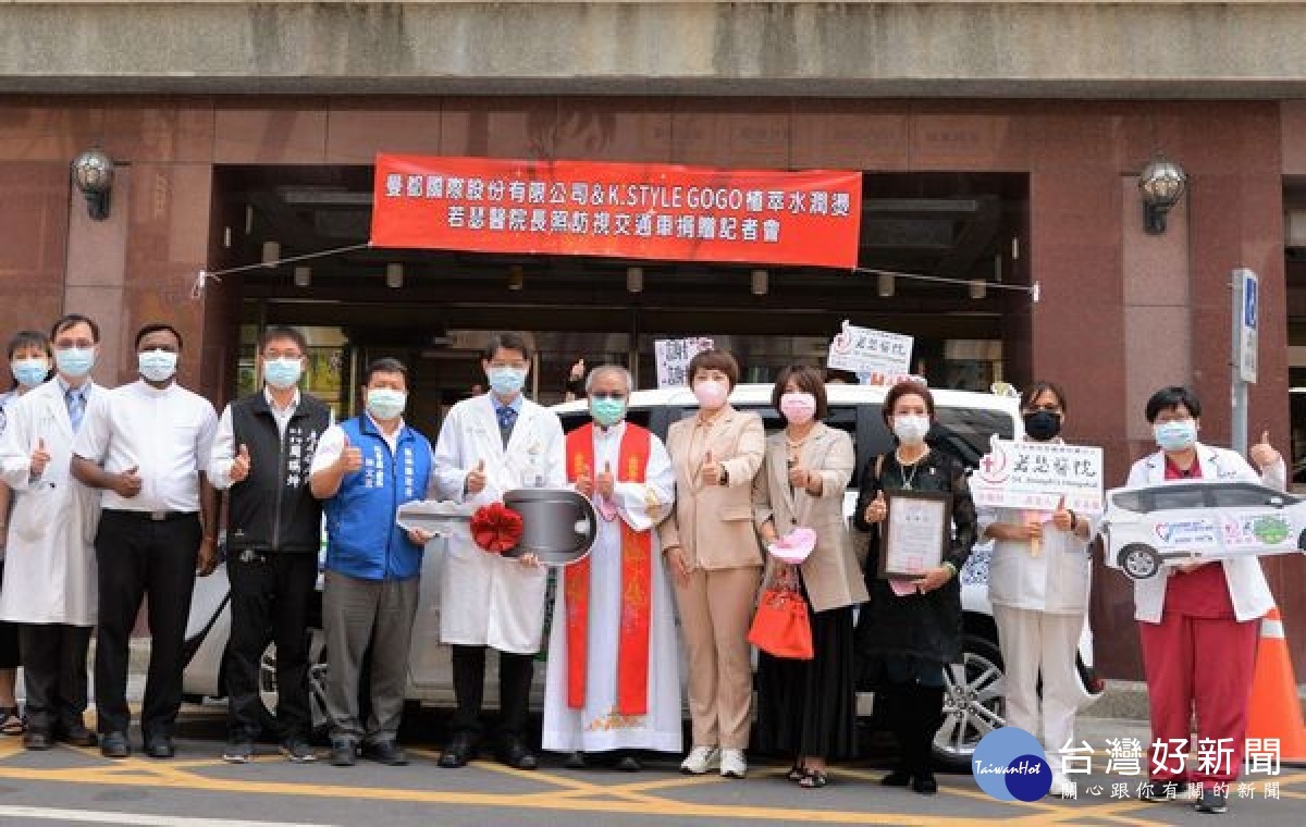 曼都、K.STYLE GOGO善盡企業社會責任,捐贈若瑟醫院「長照訪視交通車」,解決偏鄉長輩就醫不便困境,縣長張麗善代表鄉親表達感謝。