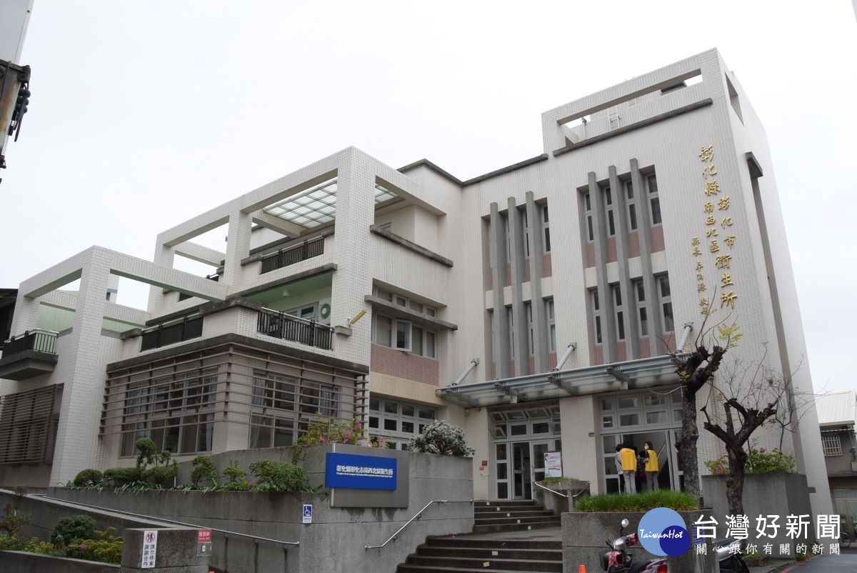 彰化市南西北衛生所。圖/彰化縣政府提供