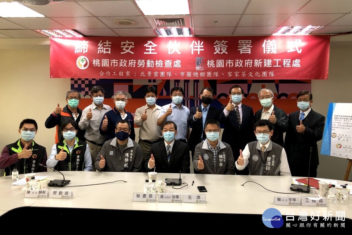 為桃園市公共安全把關,桃園市政府新建工程處與勞動檢查處完成安全伙伴宣言簽署。