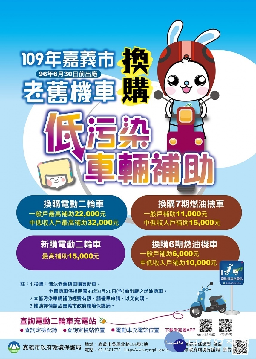 109年嘉義市老舊車輛汰換補助海報/嘉義市府提供