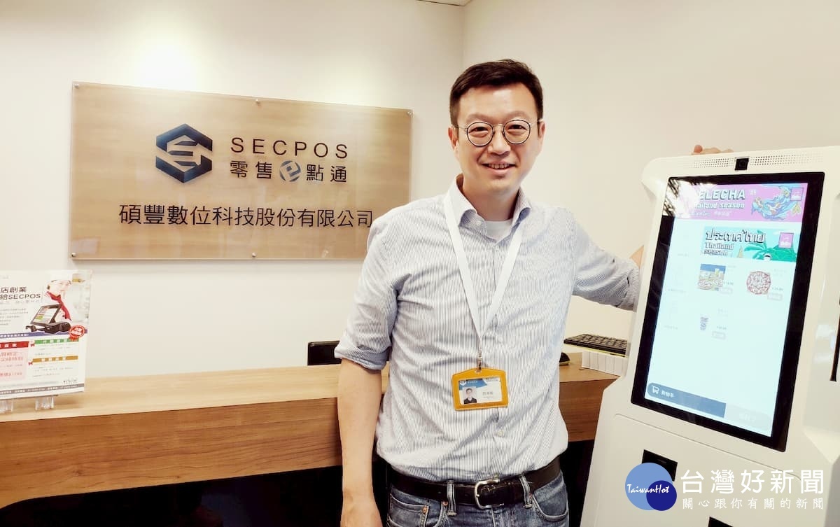 碩豐數位科技總經理許尚毅說明,新品牌「SECPOS零售e點通」也提供KIOSK自助點餐設備,順應市場需求。