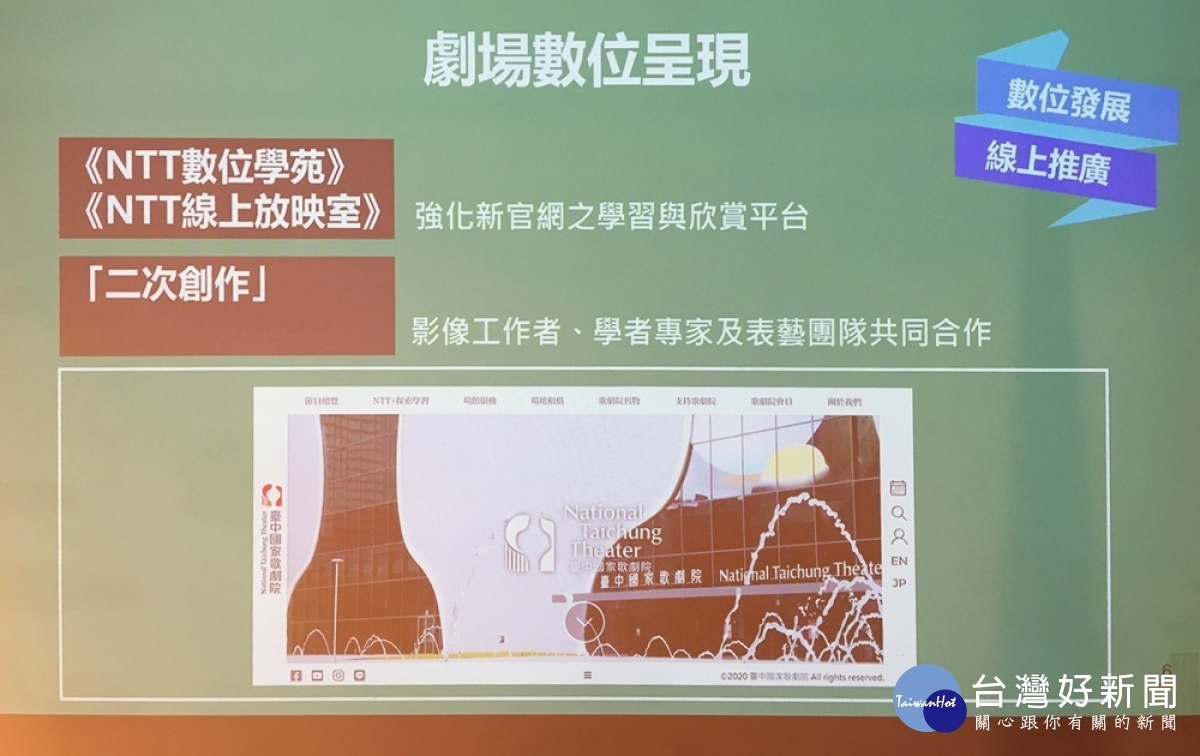 因應肺炎疫情,台中國家歌劇院推出數位發展藝術零距離,特別企劃線上學習及影音觀賞平台,目前平台上已有約500支影片可供民眾觀賞。(圖/記者賴淑禎攝)