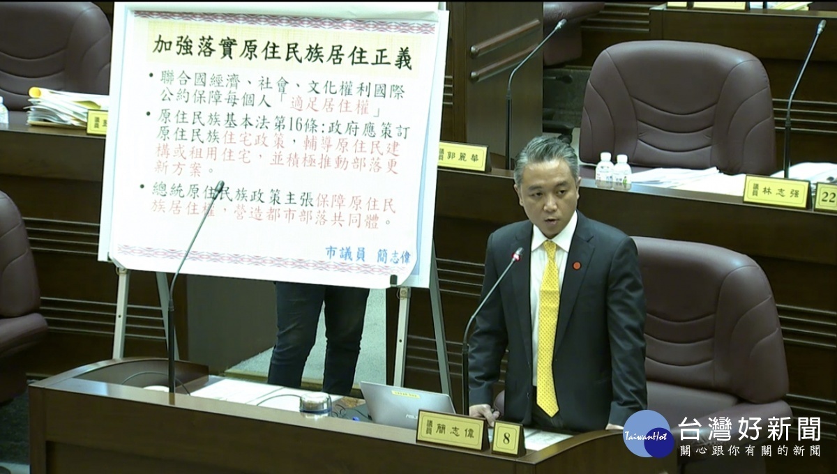 簡志偉:七大正義勾勒原鄉遠景,落實原民居住正義。