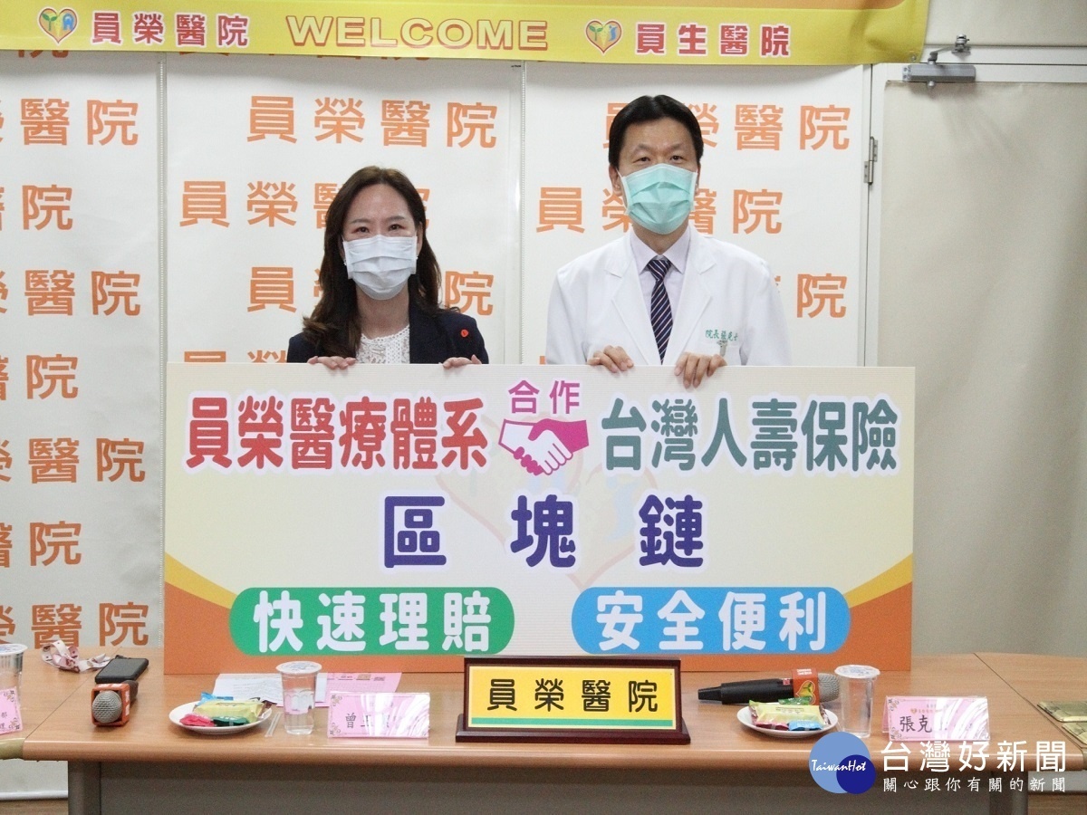 員榮與台壽啟用線上eClaim理賠區塊鏈服務 理賠申請不再奔波往返