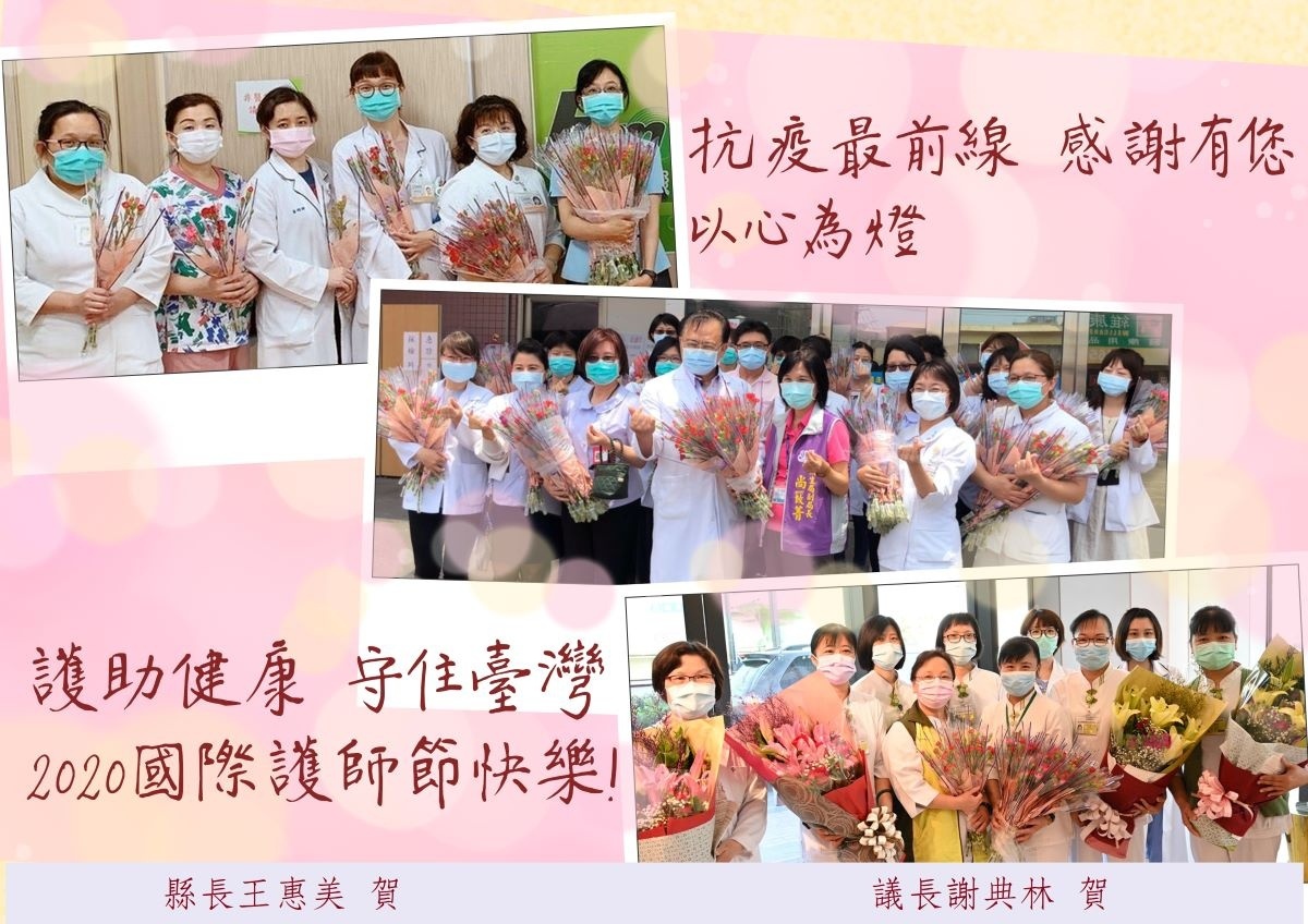 縣長王惠美獻上最美的賀卡，感謝第一線防疫的護理人員，表達至高敬意。