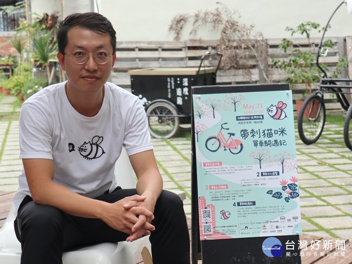 「帶刺貓咪騎遇記」活動發起人劉明憲,希望讓地方居民了解單車兼具實用且便利的交通工具,邀請大家在活動當天帶著自家的單車一起體驗中興新村的新舊時空穿越文化之旅。(圖/記者賴淑禎攝)