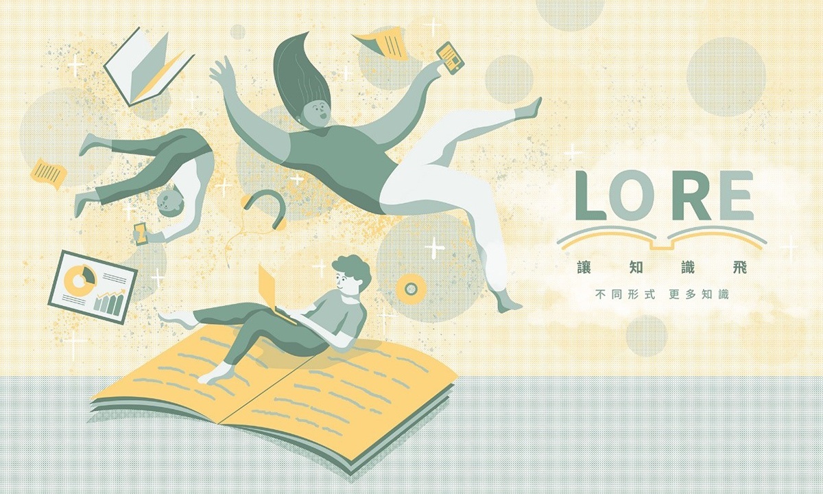 「LORE讓知識飛」是一個新型態線上課程平台，和既有線上課程相比可以節省更多時間並能更有效吸收記憶。