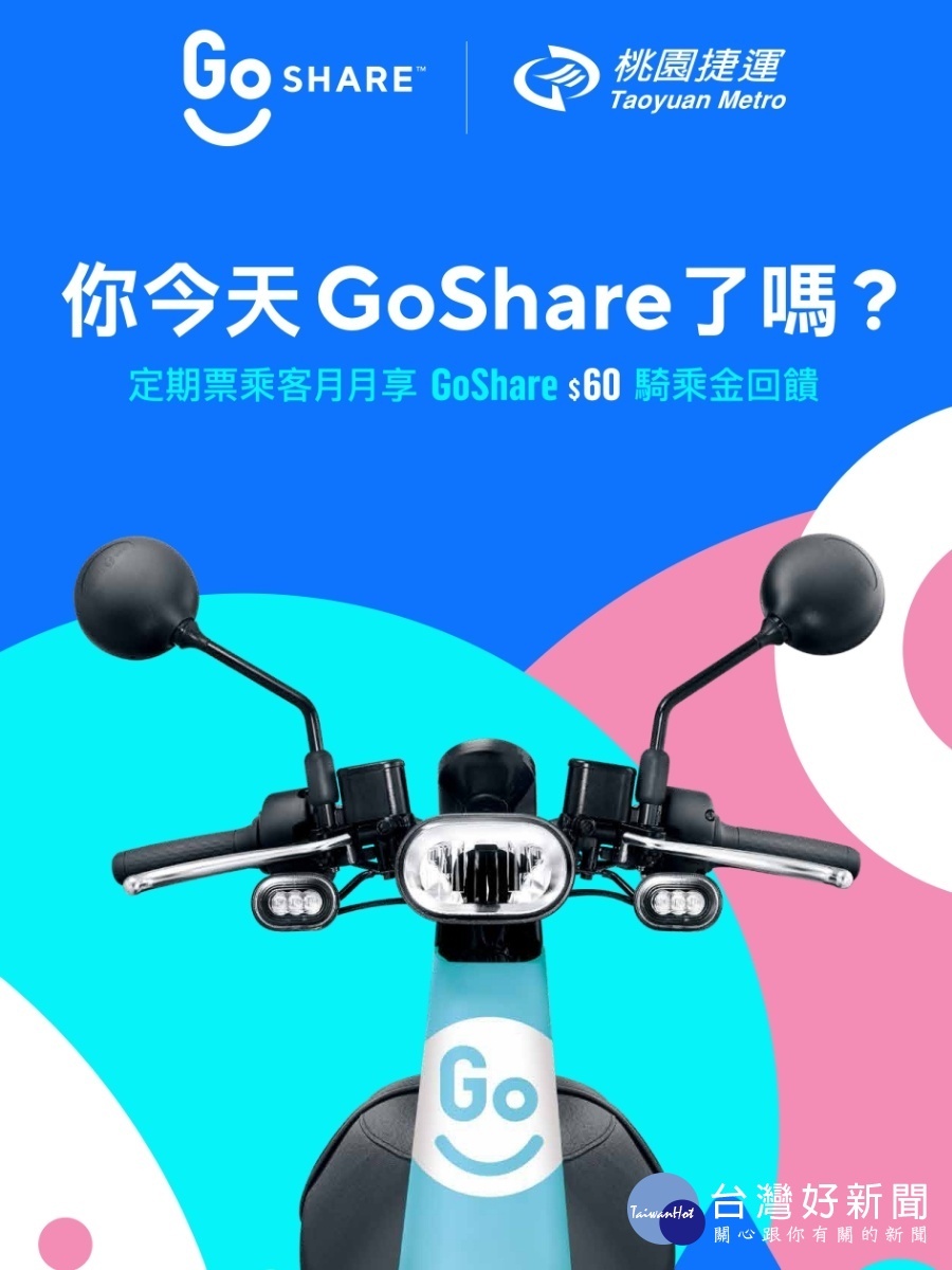 桃捷通勤族獨享 購買定期票月月送GoShare騎乘金