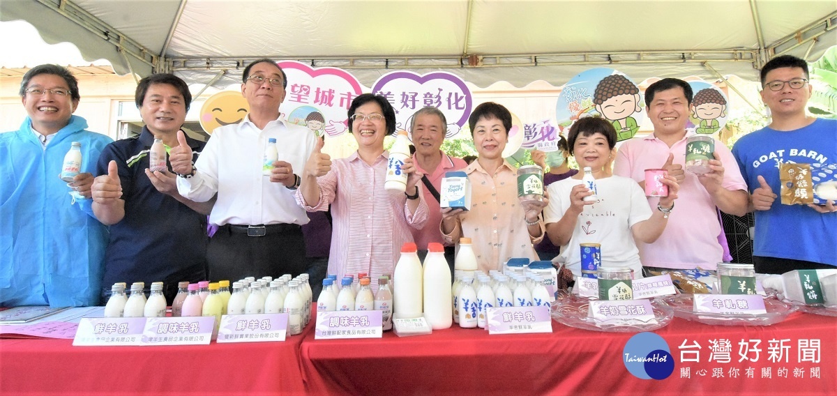 今日與神來牧場契作的豐新鮮實業公司、台灣鮮配家食品及津羊生食品,提供鮮羊乳及調味羊乳產品,以及彰化青農楊仁豪提供自創品牌「羊舍」的羊奶優格、鮮羊乳、羊奶雪花酥、羊軋糖、羊軋餅、羊奶饅頭、羊乳片等相關乳品,希望藉此活動推廣由彰化優質羊農生產的高品質鮮羊乳及相關羊乳產品,讓更多民眾認識進而多多選購。