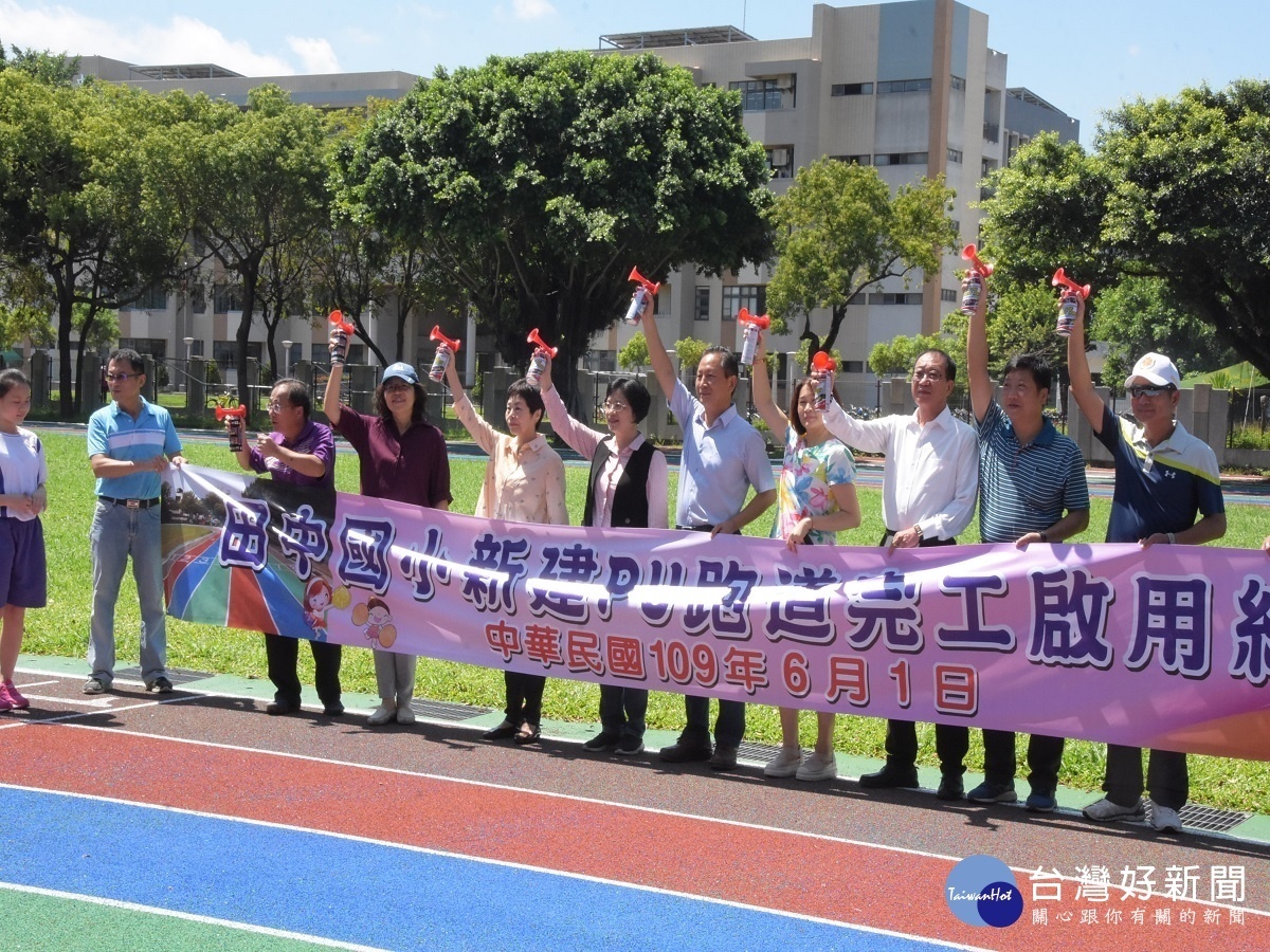 校園防疫建設不中斷　改善校園田中國小PU跑道完工啟用