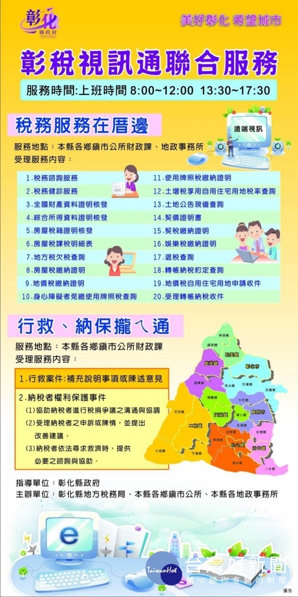 彰稅地政視訊通聯合服務DM。圖/彰化縣政府提供