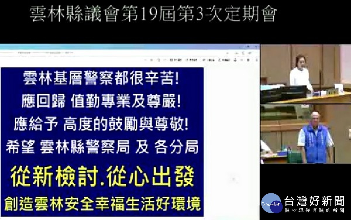 蔡孟真議員質詢北港地區發生多起刑事案件，且有民眾投訴警方疑似縱放現行犯，是否涉及瀆職，北港分局特提出說明澄清。