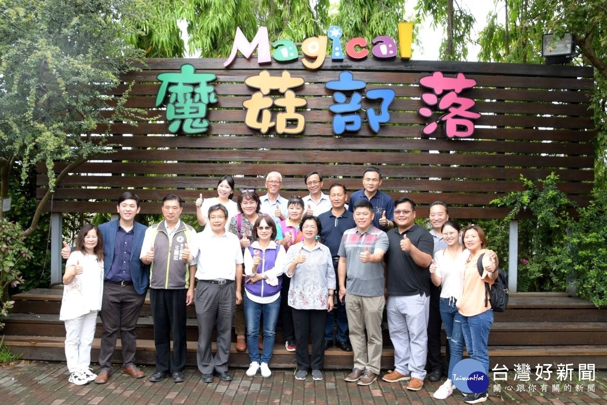 彰化縣長王惠美與縣議會第三審查小組等議員參訪蘑菇部落。