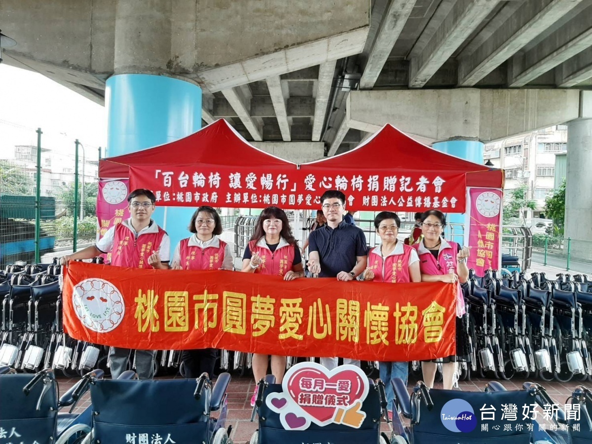 桃園市圓夢愛心關懷協會與財團法人公益傳播基金會舉辦「百台輪椅 讓愛暢行」輪椅捐贈儀式。