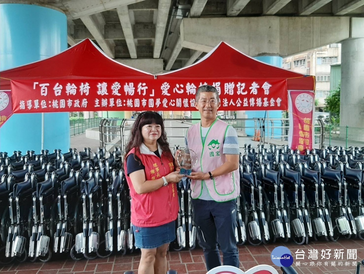 桃園市圓夢愛心關懷協會與財團法人公益傳播基金會舉辦「百台輪椅 讓愛暢行」輪椅捐贈儀式。
