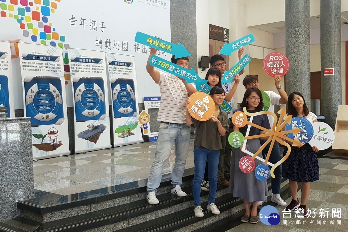 為提升青年就業競爭力,桃園市政府青年事務局推出了「職場體驗」、「企業實習」、「ROS機器人培訓」及線上「職涯講座」四大計畫。