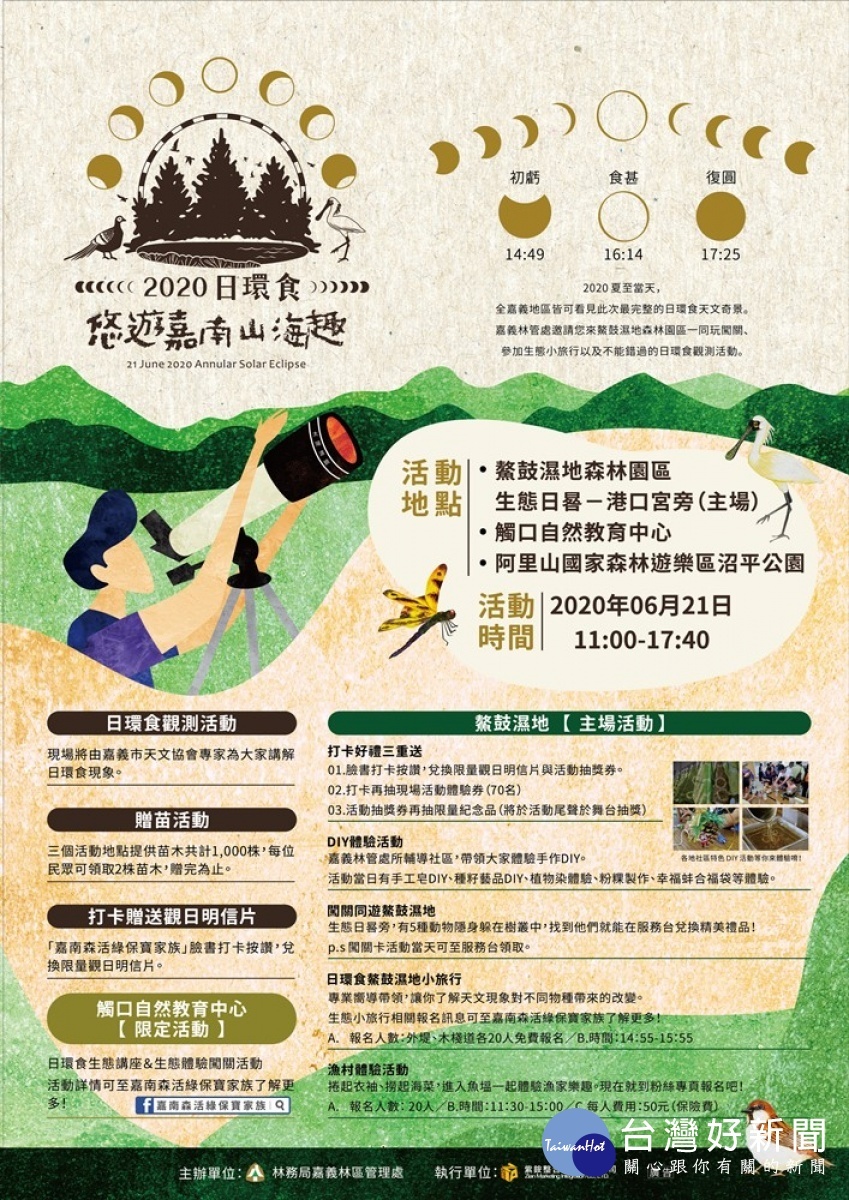配合日環食活動,林務局嘉義林區管理處推出悠遊嘉南山海趣兩天一夜生態旅遊行程。(圖/林務局嘉義林區管理處)