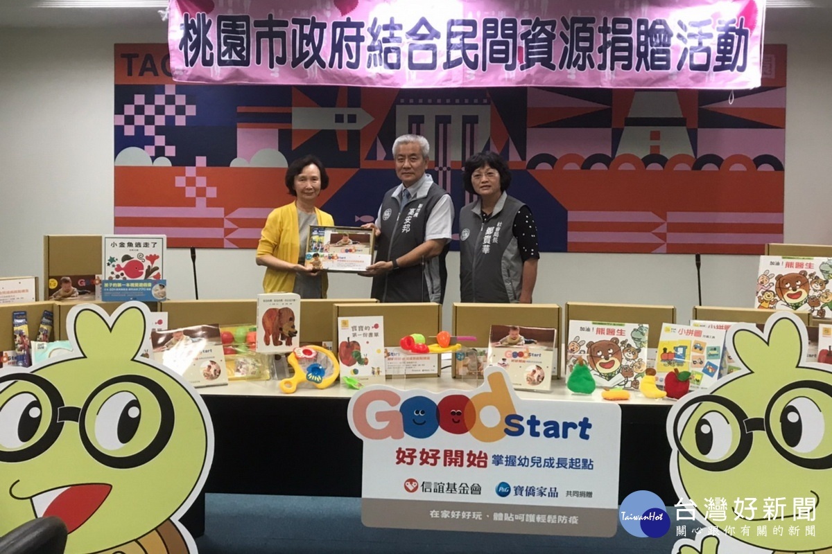 財團法人信誼基金會及P&G寶僑家品股份有限公司聯合捐贈GoodStart~幼兒成長起點禮盒2000件。