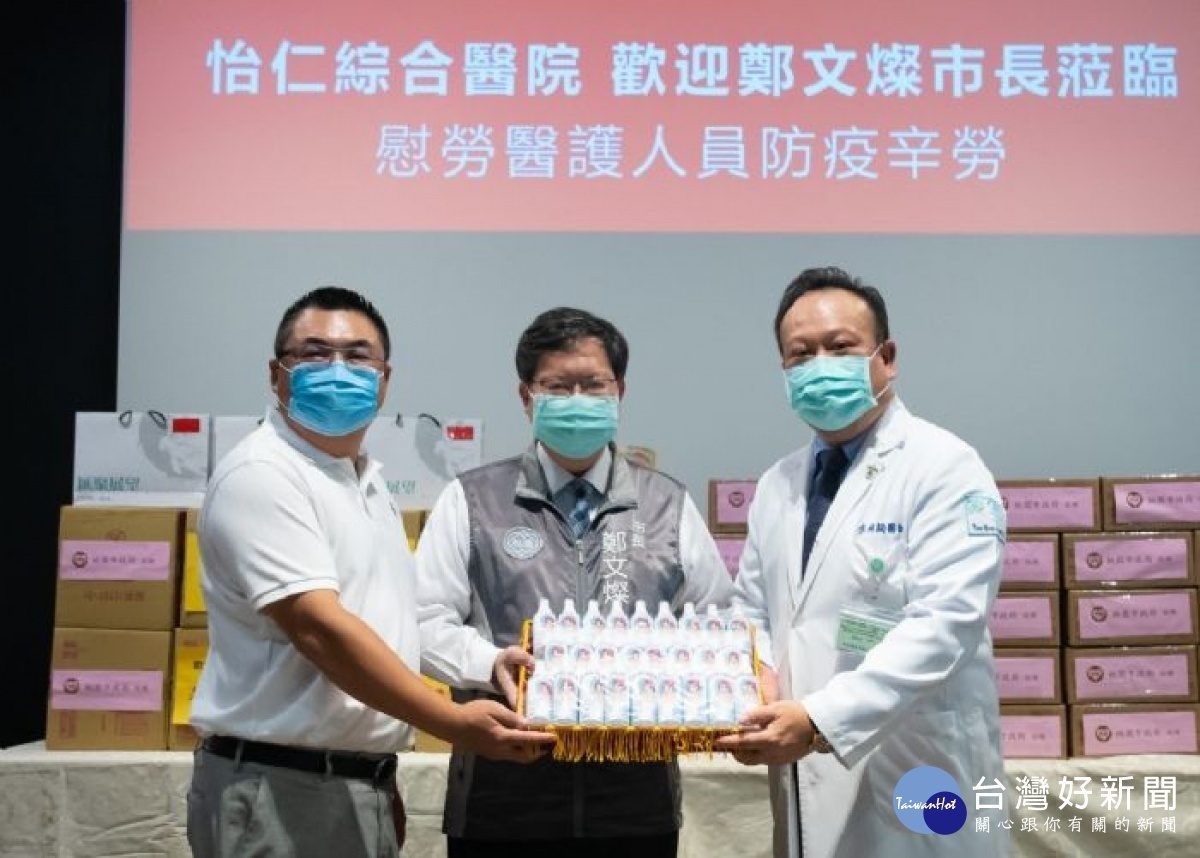 市長鄭文燦感謝鋒尚精密公司捐贈30箱酒精乾洗手噴霧予怡仁醫院,共同為防疫盡一份心力。