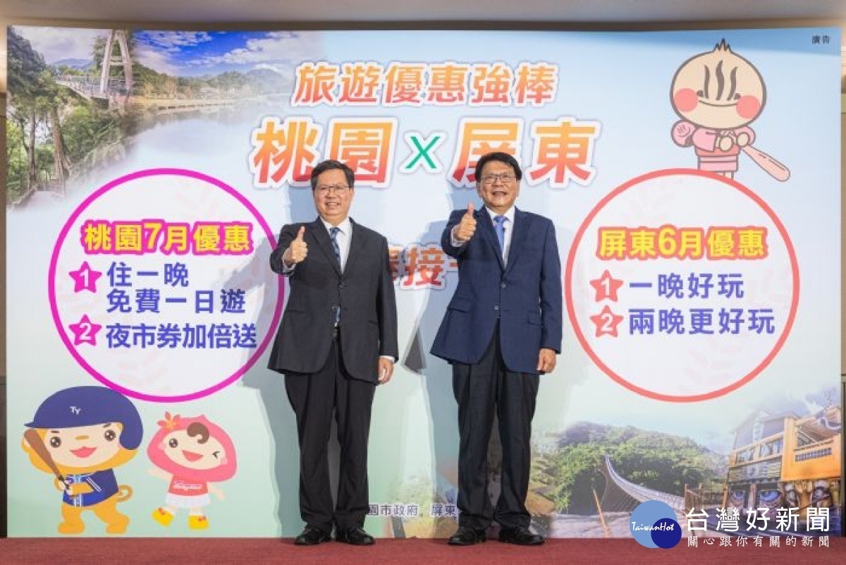 桃園市長鄭文燦、屏東縣長潘孟安,推廣防疫互惠旅遊
