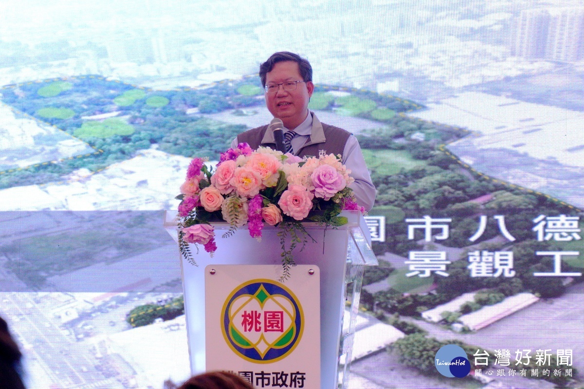 桃園市長鄭文燦於八德區大湳森林公園景觀工程開工動土典禮中致詞。