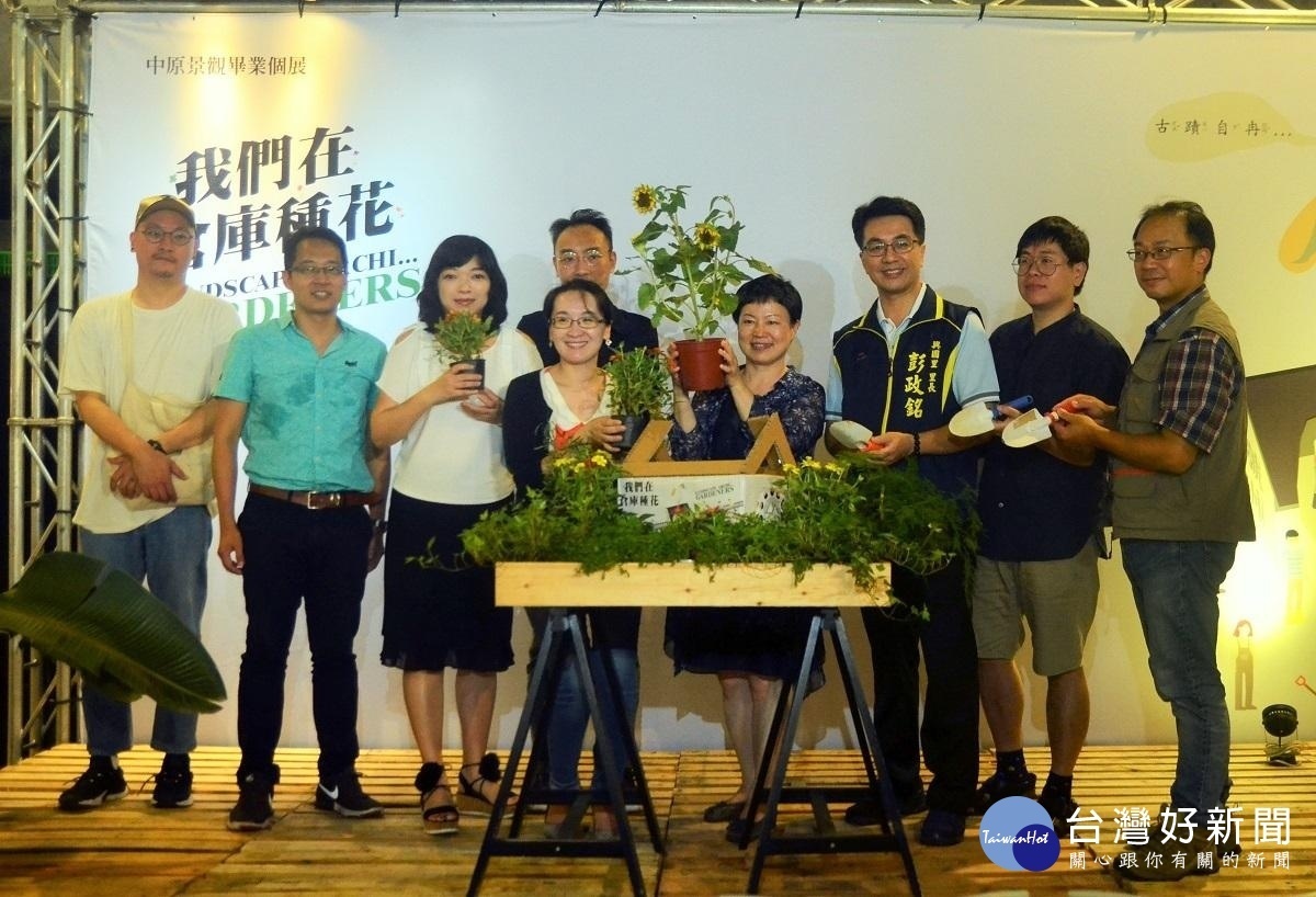 中原大學景觀系舉辦「我們在倉庫種花」成果展,邀請師長來賓們種下向日葵花朵