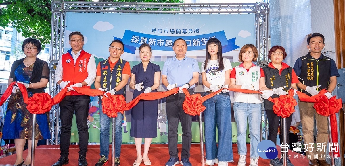 林口市場開幕典禮,市長侯友宜、經濟部次長王美花、經發局長何怡明等出席開幕典禮