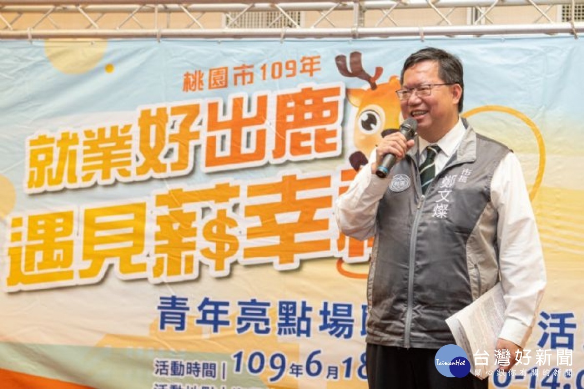 鄭市長期許青年朋友能適才適所,找到符合興趣且有發展性的工作。