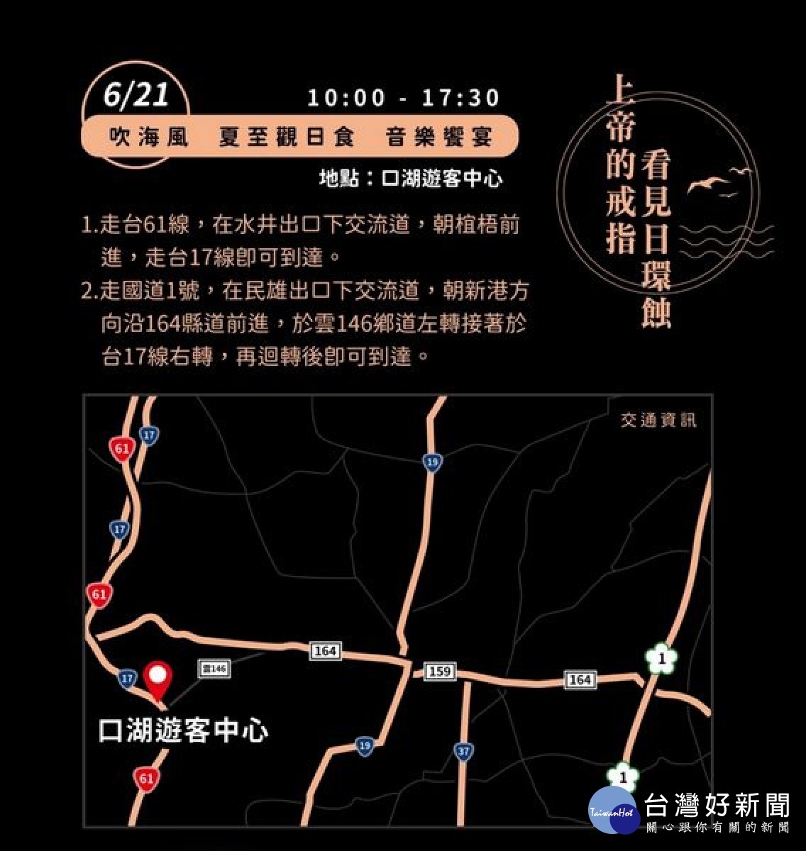 天文奇景日環食將於21日在雲林水林登場,縣府在水燦林國小及口湖遊客中心舉辦系列活動,北港警方派員進行彈性交管,籲請民眾配合。