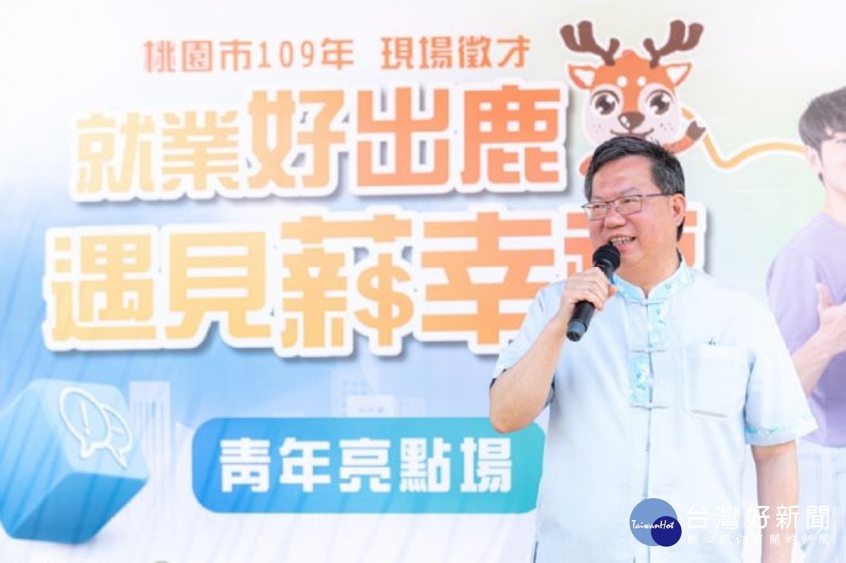 桃園市長鄭文燦說,市府就業服務處運用各種場合舉辦中小型求職求才媒合會。