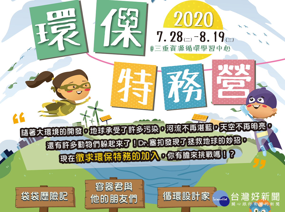 新北市環保局暑期限定「環保特務營」活動20日下午3時起開放報名