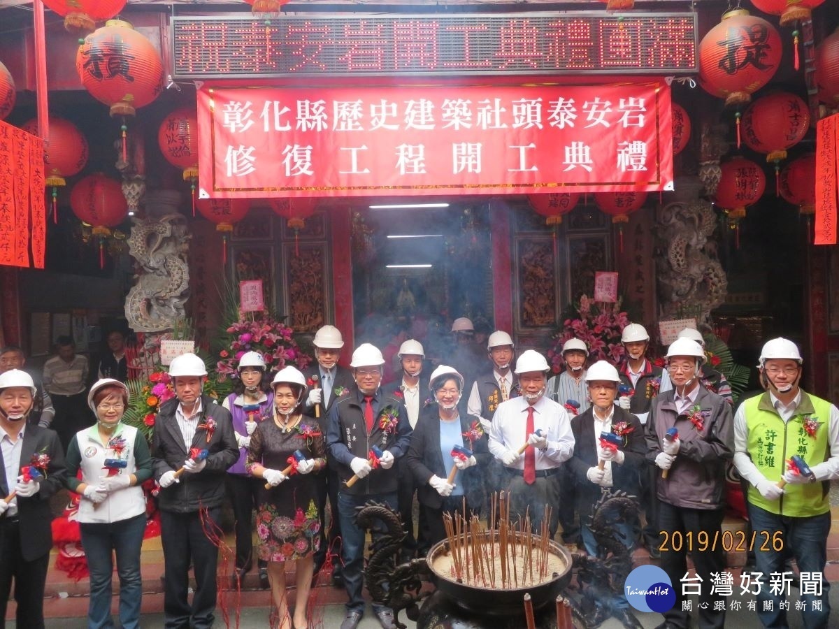 歷史建築社頭泰安岩開工典禮。圖/彰化縣政府提供