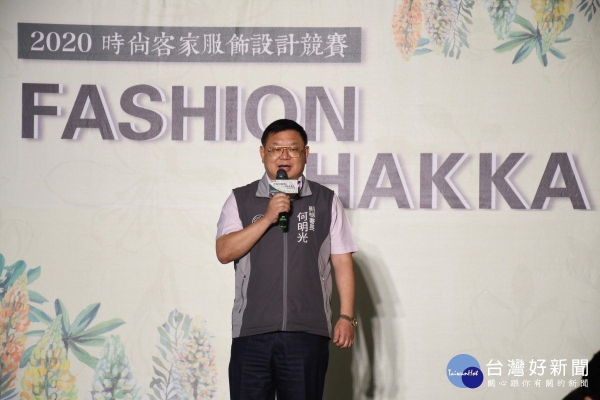 客家文化基金會執行長何明光表示客家文化不只是桐花、花布,也可以結合時尚