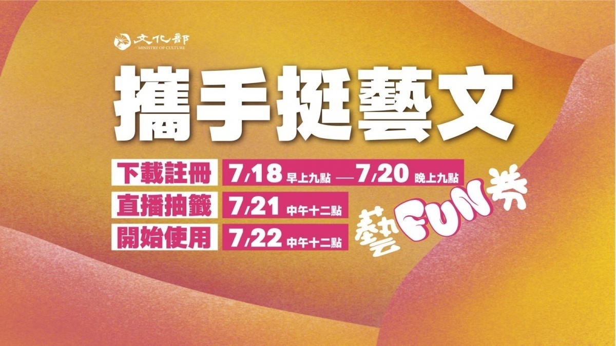 文化部進一步公布2百萬份6百元「藝FUN券」發放方式，採7月18日上午9時～7月20日21時於專用手機APP登記、7月21日中午公開抽籤抽出持券者，盼在固定經費下盡量做到公平，讓民眾享受到「藝FUN券」優惠政策。（圖／文化部）