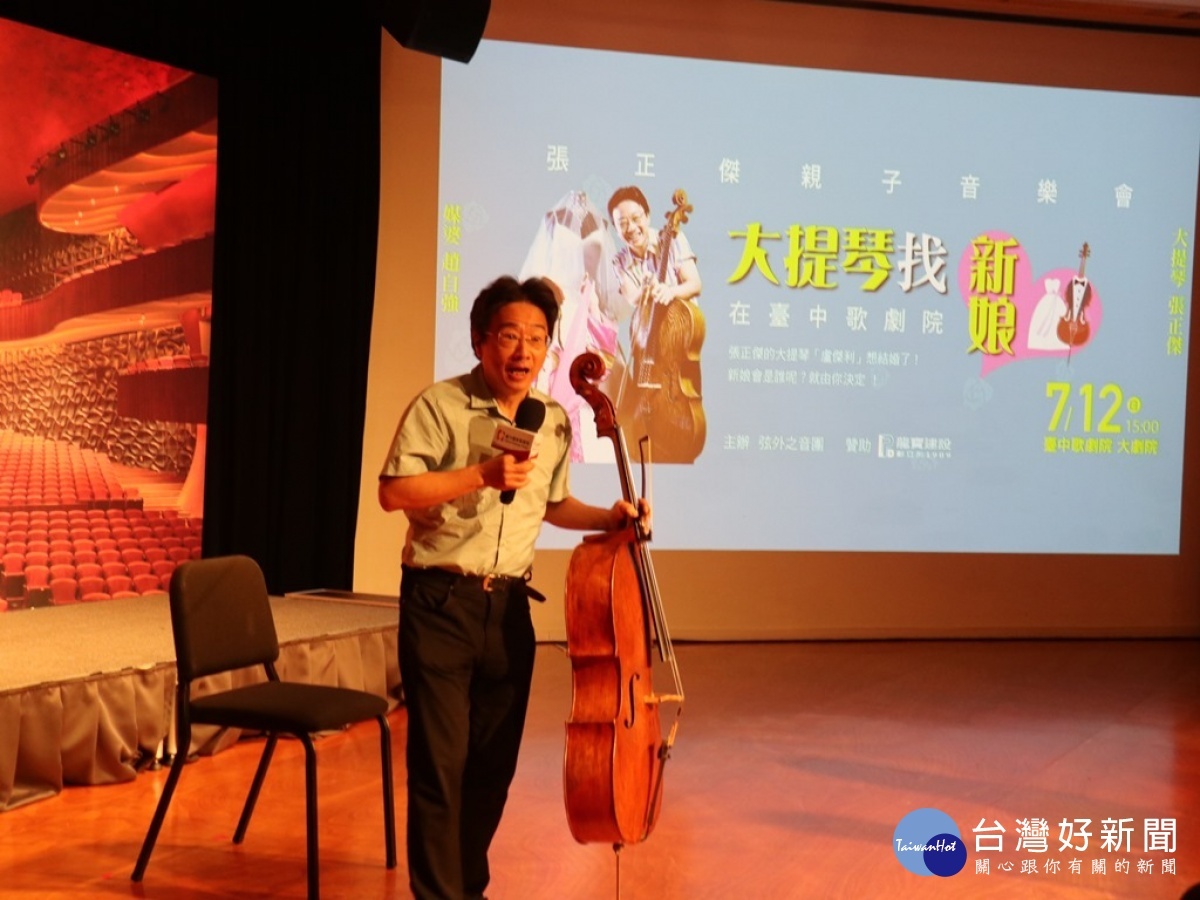 張正傑親子音樂會—《大提琴找新娘》大提琴家張正傑和媒婆趙自強牽線,為出身1690年、巨蟹座、義大利血統的貴族美琴「盧傑利」徵婚。(圖/記者賴淑禎攝)