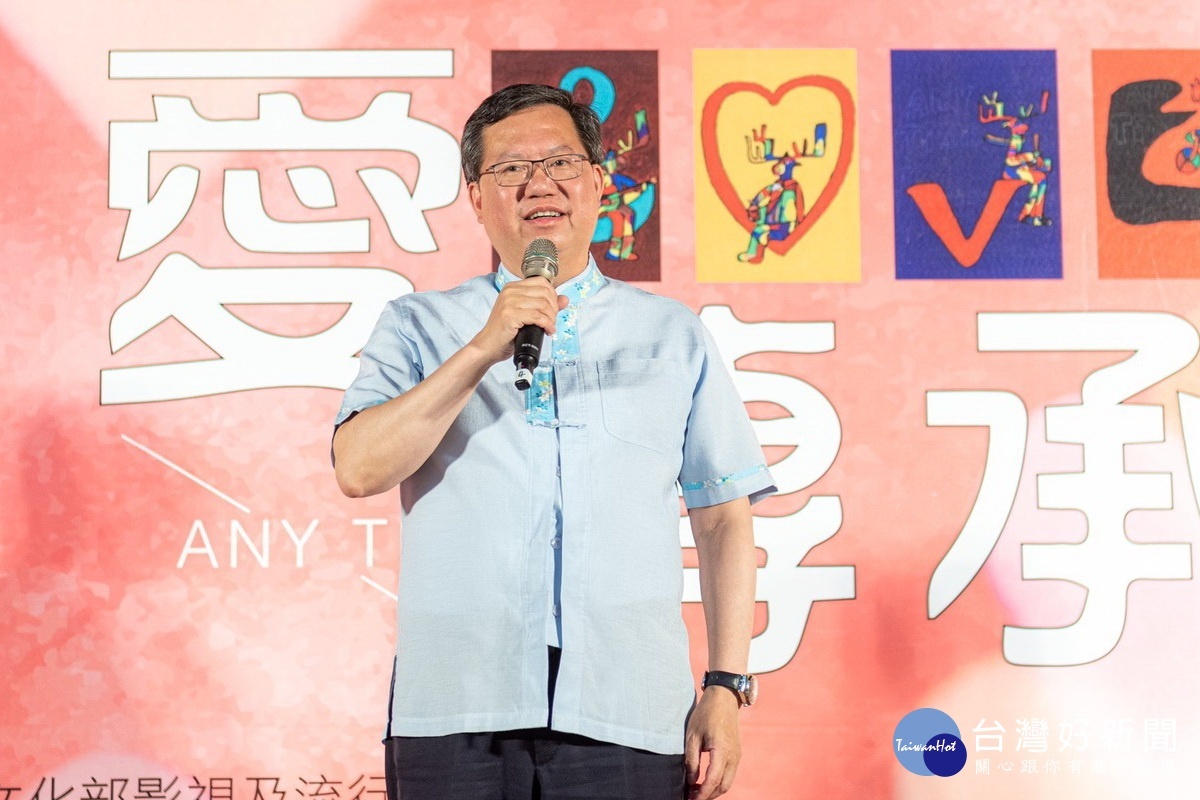 桃園市長鄭文燦於「愛傳承關懷演唱會」中致詞。