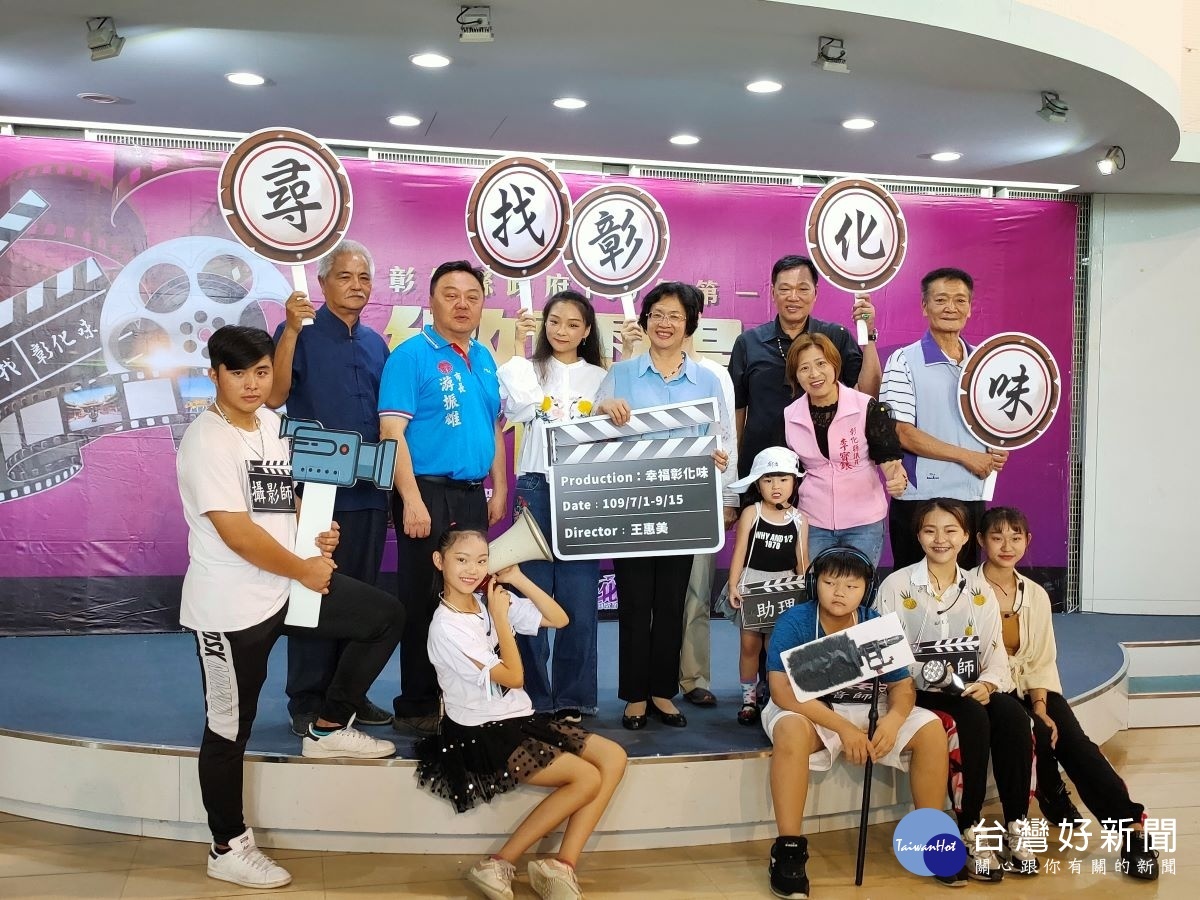 尋找「彰化味」 首屆微電影創作獎徵選活動開跑 。圖/記者鄧富珍攝