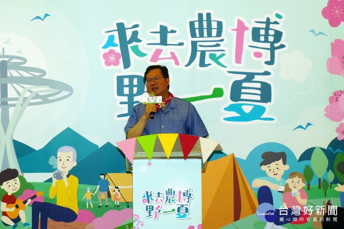 桃園市長鄭文燦於「來去農博野一夏」記者會中致詞。