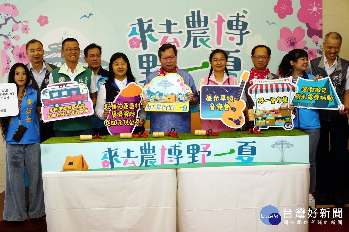 「來去農博野一夏」7月25日至8月16日舉辦,桃園市長鄭文燦相揪民眾一起參加貼近大自然。