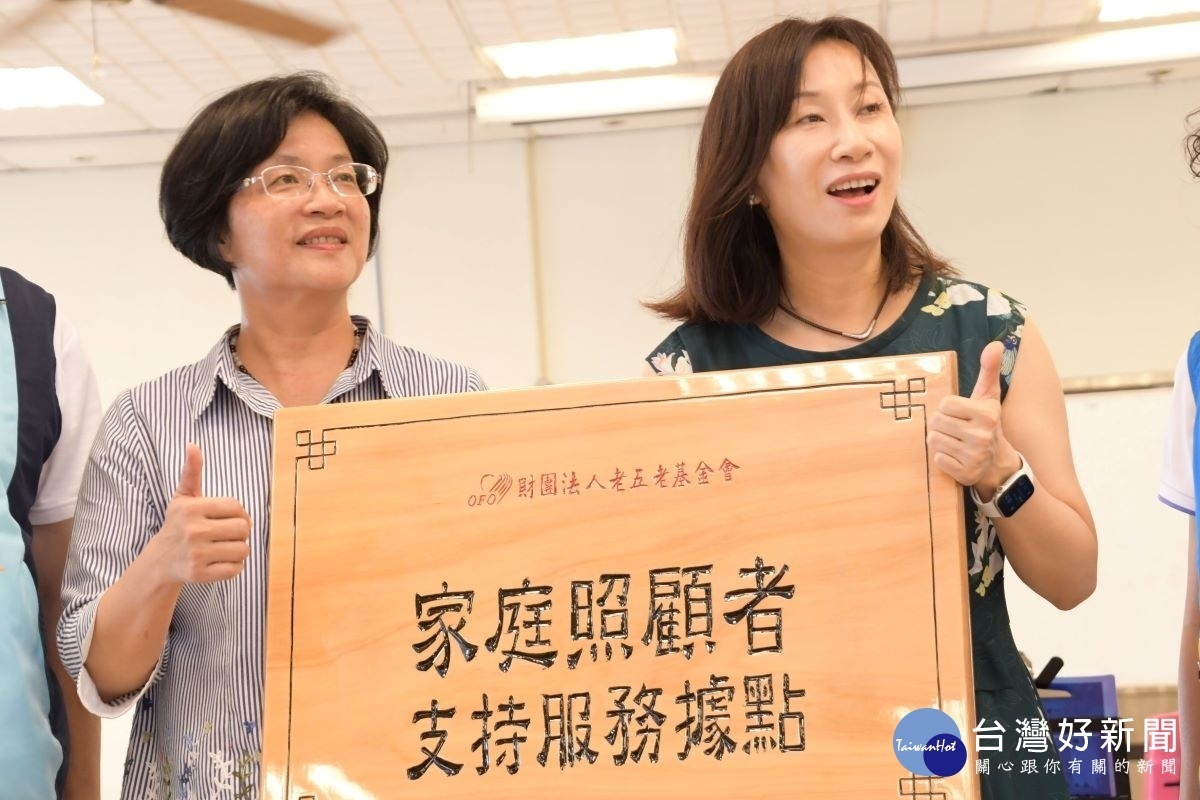 老五老基金會設立彰化縣照顧者據點授牌儀式。左為縣長王惠美,右為老五老基金會執行長游麗裡。圖/記者鄧富珍攝