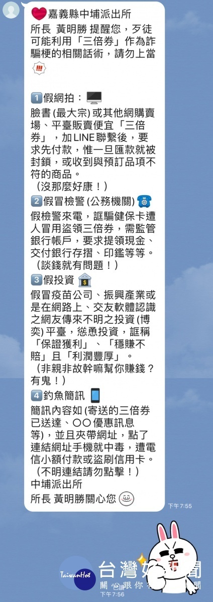 中埔派出所所長黃明勝發送防詐簡訊，提醒民眾慎防詐騙／陳致愷翻攝