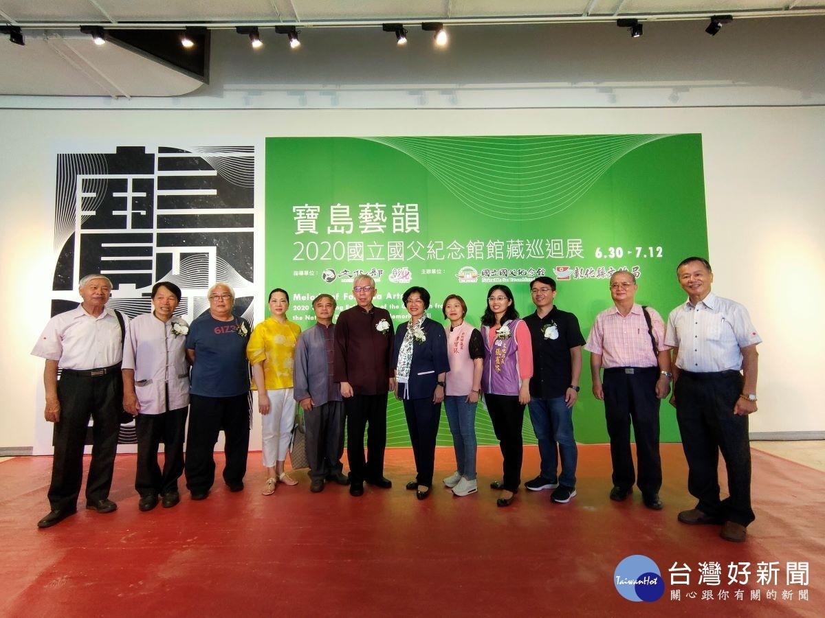 縣長王惠美特別參與「寶島藝韻~2020館藏巡迴展」與會貴賓還有骨紀念館館長梁永裴、彰化縣議員李寶銀、彰化縣文化局長張雀芬、彰化縣書法學會理事長吳啟林、道東文教協會理事長吳明書、卦山畫會前理事長黃譯鋒、人間國寶李秉圭、木雕大師黃媽慶、接力展林煒鎮、林躍堂、吳肇勳老師、藝術家卓麗秋老師及各藝文前輩等人。