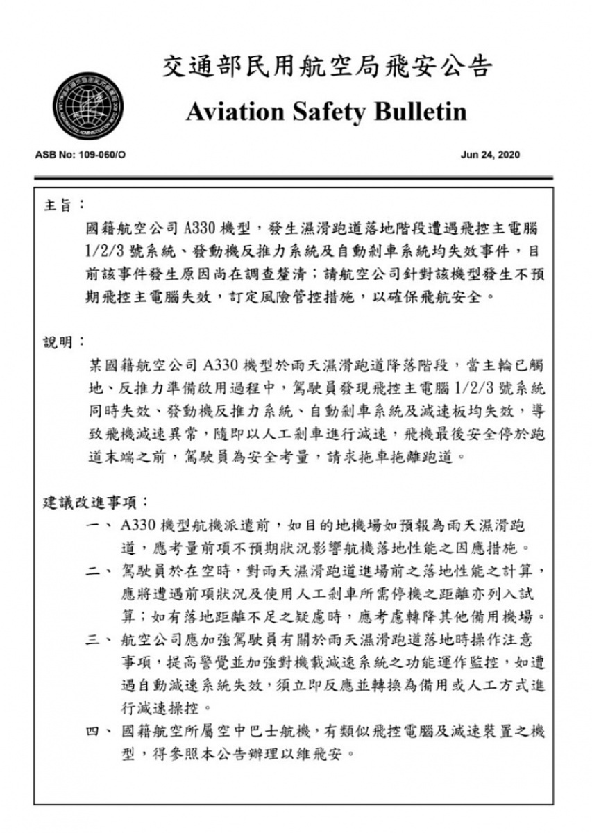 針對華航發生一起,也是全球首例的法國空中巴士A330客機在機場落地減速過程中,發生機上3套電腦全失效重大飛安事件,交通部民航局已發出飛安公告,請擁有空巴A330客機的國籍航空公司注意相關情況並採取對應措施,同時也請空巴集團了解情情況並提出改善措施。(圖/交通部民航局)