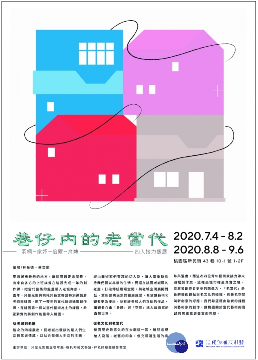 暑假來桃園老城發現老屋新驚奇 「巷仔內的老當代 - 接力創作」開展