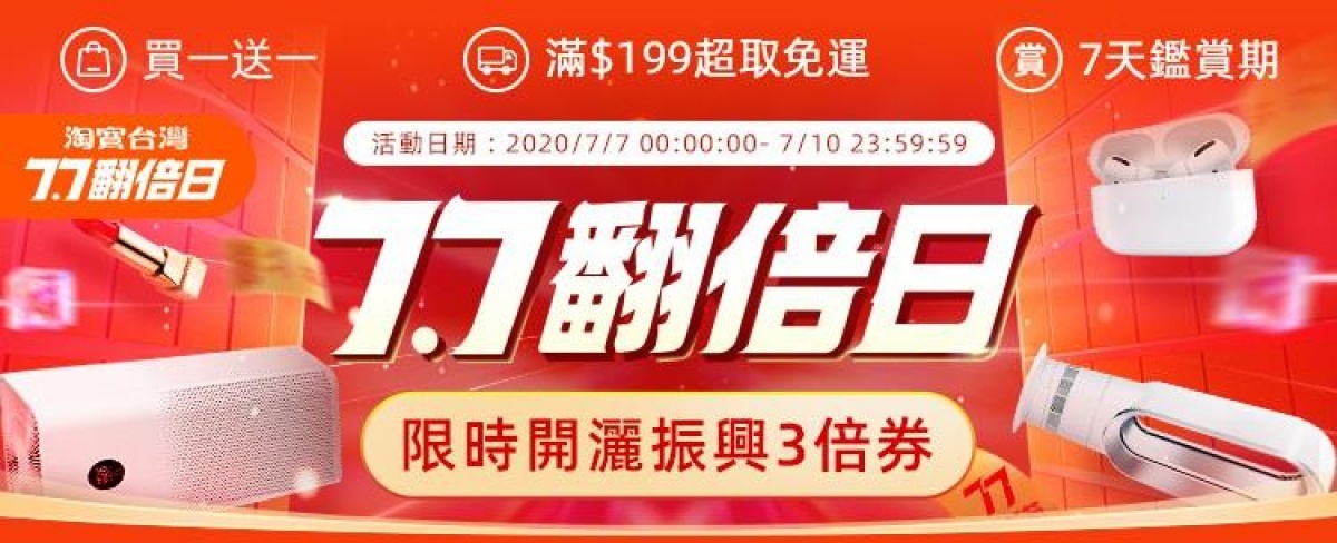 7/7-10淘寶台灣「7.7翻倍日」，每天10時及20時折扣券面額3倍翻。
