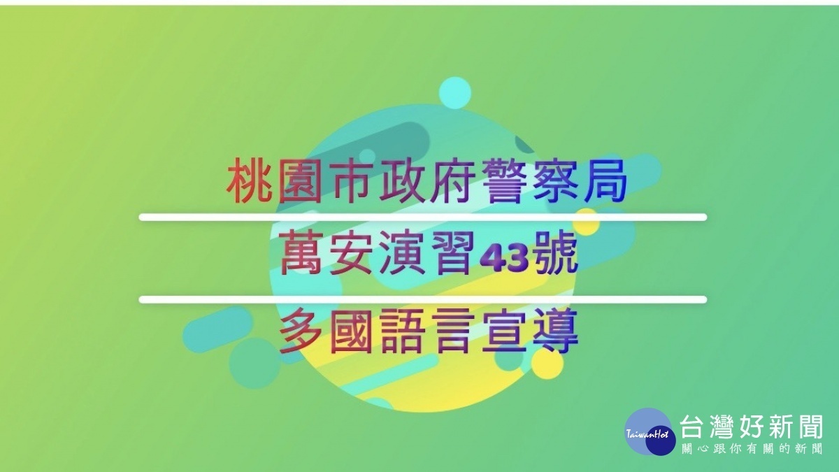 7月14日萬安演習,壢警製多語言版本宣導片。